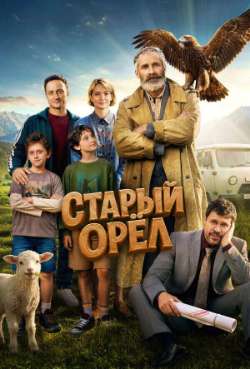Постер Старый орёл