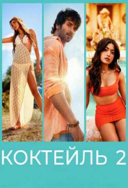 Постер Коктейль 2
