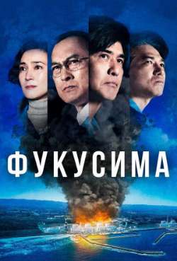 Постер Фукусима  