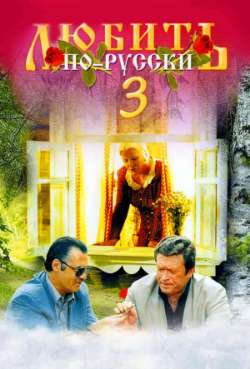Любить по русски 3
