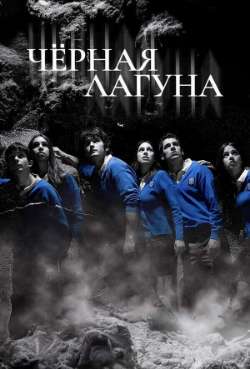 Черная лагуна