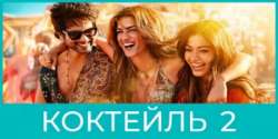 Коктейль 2