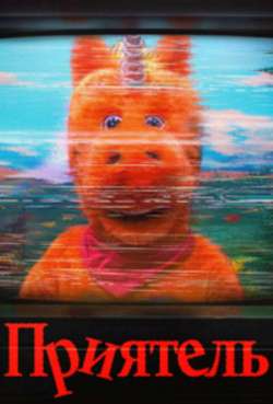 Постер Приятель 