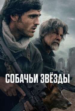 Постер Собачьи звёзды