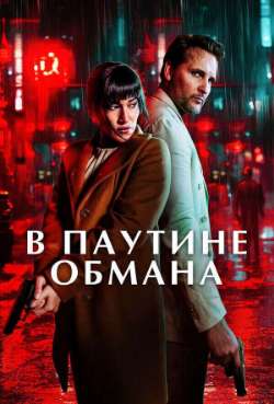 В паутине обмана