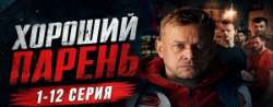 Хороший парень