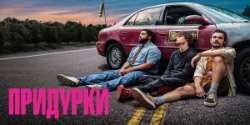 Придурки