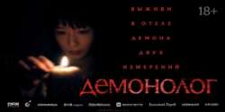 Демонолог