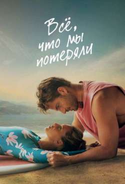 Постер Всё, что мы потеряли 