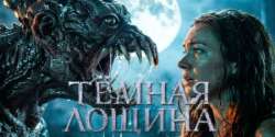 Тёмная лощина