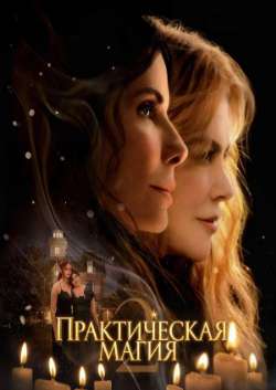 Постер Практическая магия 2