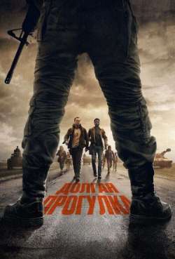 Долгая прoгyлка