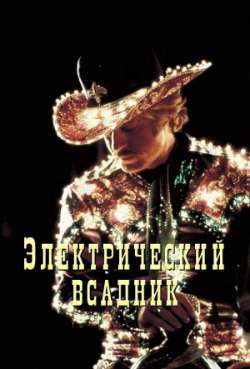 Постер Электрический всадник