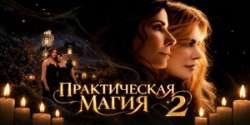 Практическая магия 2