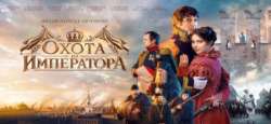 Охота на императора