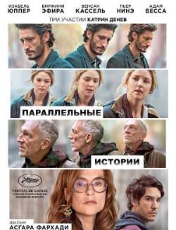 Параллельные истории
