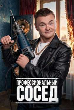 Постер Профессиональный сосед 
