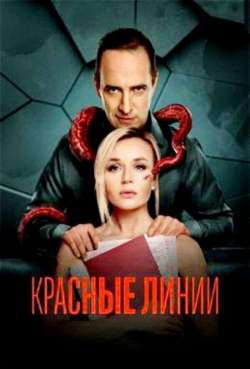 Красные линии