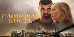 Слоновая кость
