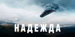 Надежда