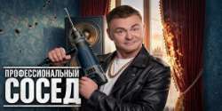 Профессиональный сосед