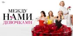 Между нами, девочками