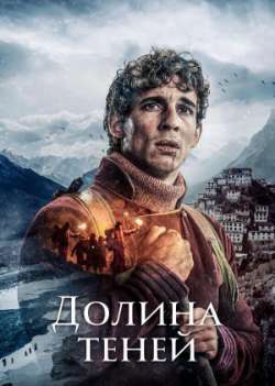 Долина теней