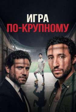 Трансферы: игра по-крупному