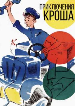 Приключения Кроша