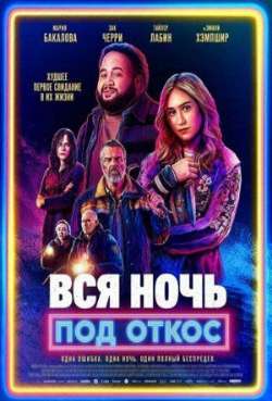 Постер Вся ночь под откос 