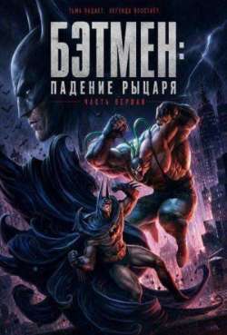 Постер Бэтмен: Падение рыцаря. Часть первая 