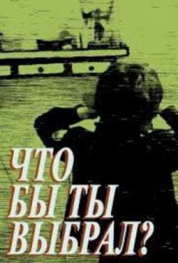 Постер Что бы ты выбрал?