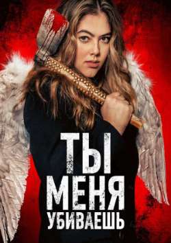 Ты меня убиваешь  