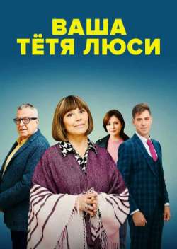 Ваша тётя Люси