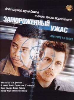 Замороженный ужас