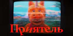 Приятель