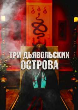 Постер Три дьявольских острова