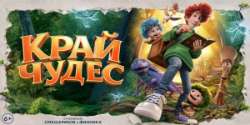 Край чудес