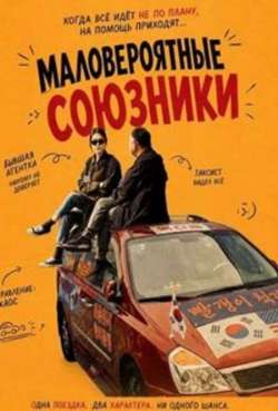 Маловероятные союзники