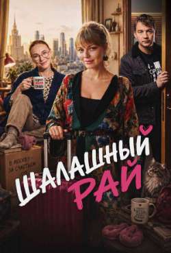 Шалашный рай 