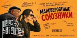 Маловероятные союзники