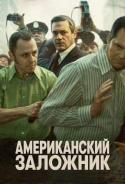 Постер Американский заложник