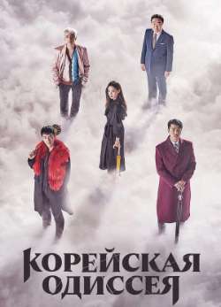Корейская одиссея