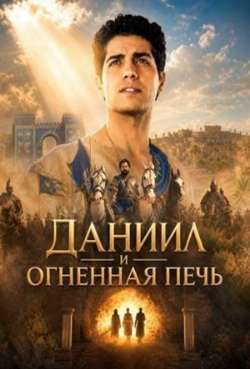 Постер Даниил и огненная печь