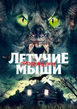 Летучие мыши: Пробуждение