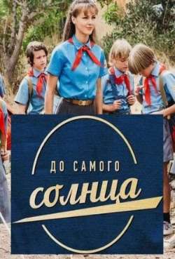 До самого солнца
