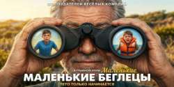 Маленькие беглецы