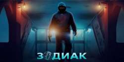Зодиак
