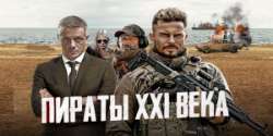 Пираты XXI века