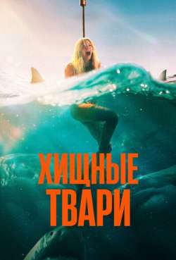 Хищныe тваpи
